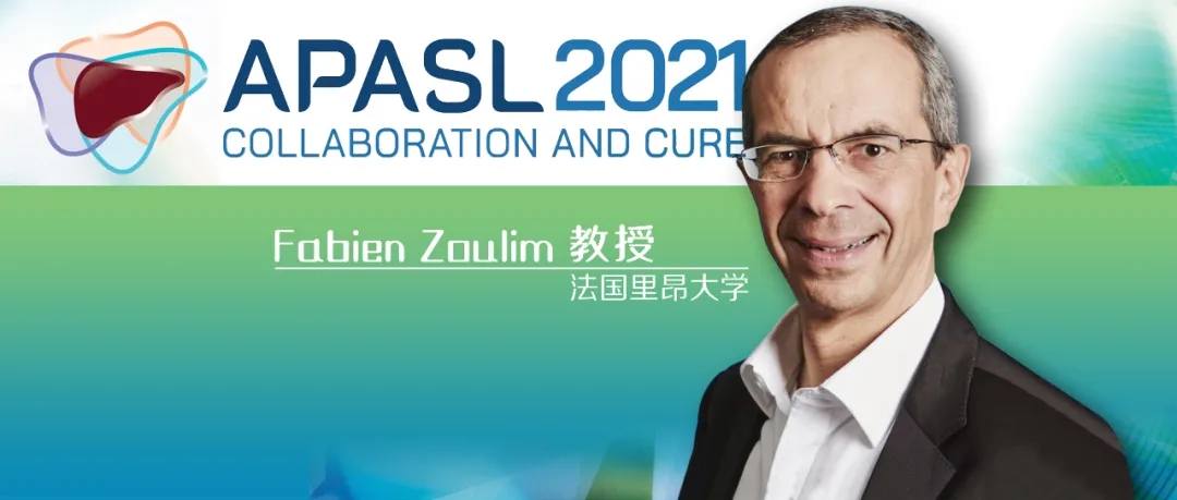 APASL特邀 | Fabien Zoulim教授：新型直接作用抗病毒药物是否能治愈乙型肝炎病毒感染?